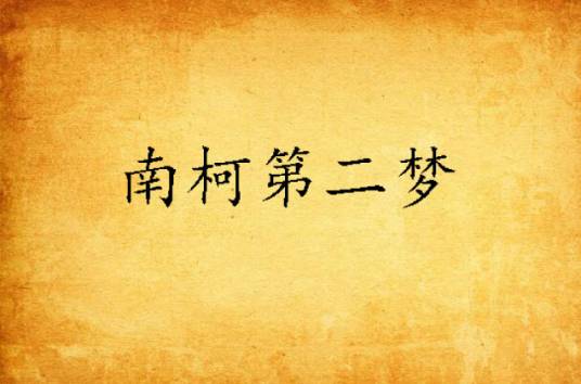 南柯第二梦_百度百科