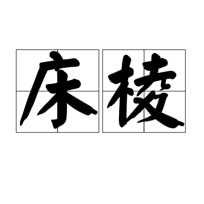  p>床棱,汉语词汇,拼音是chuáng léng,意思是床榻承坐面的 a target