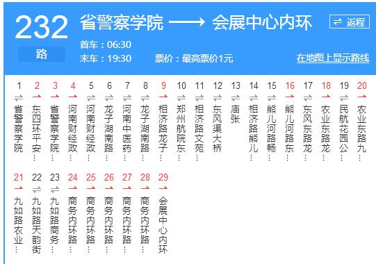  p>郑州公交232路是郑州市撤停的公交车路线,原隶属于郑州市公共交通