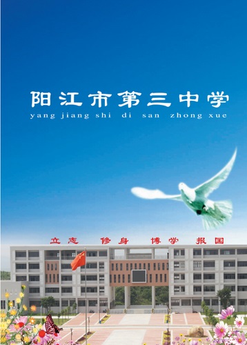  p>阳江市第三中学是市直属副处级公益 a href="#" data-lemmaid="