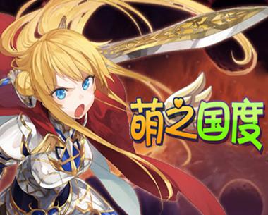 萌之国度