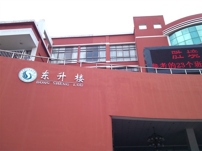 富源县胜境中学