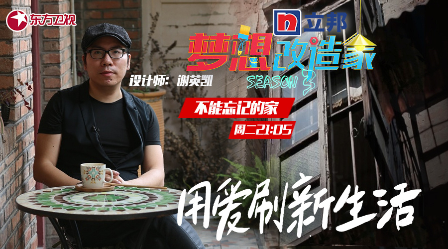 梦想改造家第三季