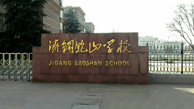 济钢鲍山学校