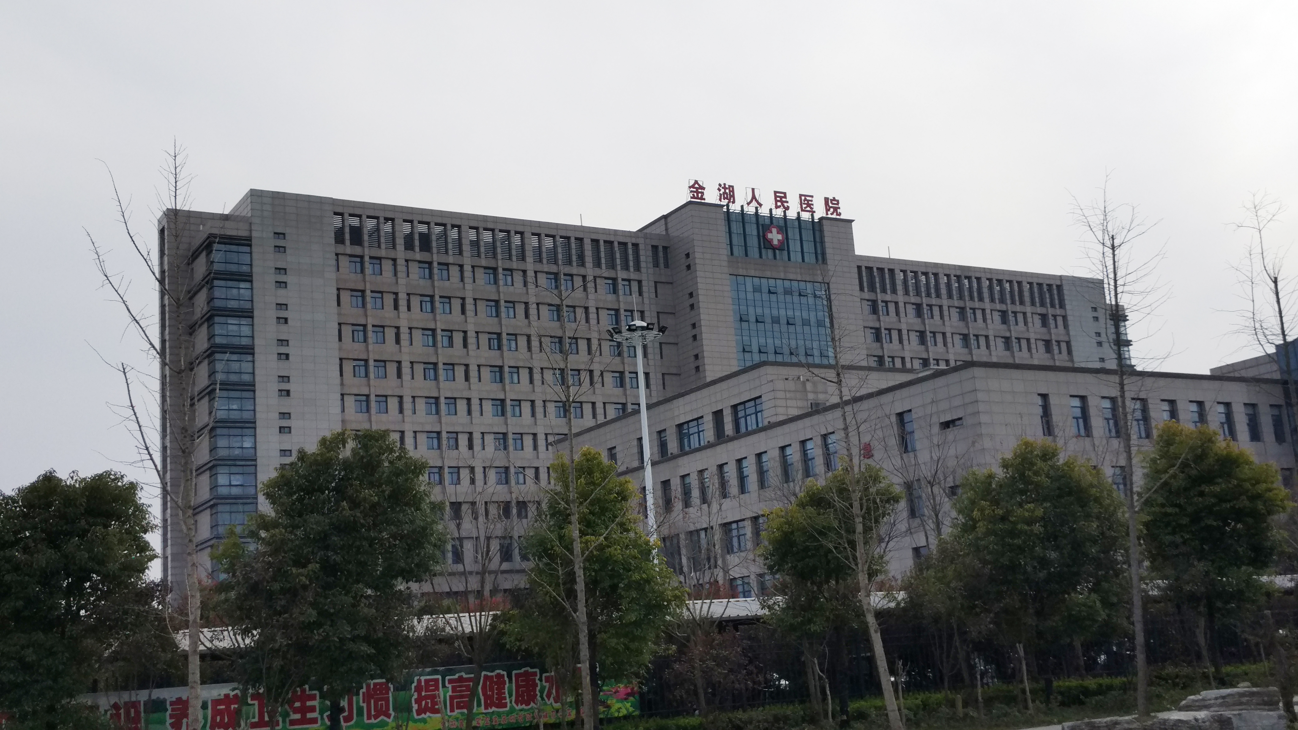  p>金湖县人民医院始建于1960年,综合性 a href="#" data-lemmaid="