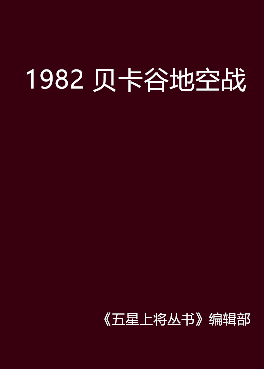 1982 贝卡谷地空战