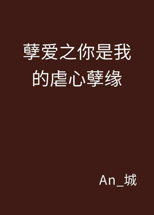 孽爱之你是我的虐心孽缘_百度百科