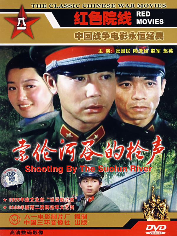 索伦河谷的枪声