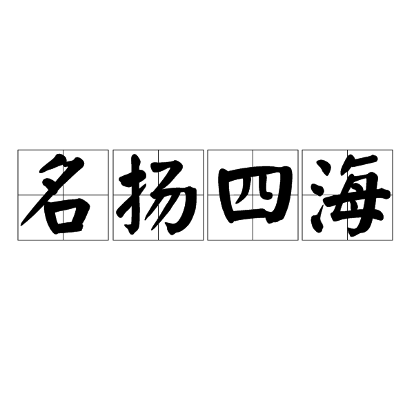 名扬四海,汉语成语,拼音是míng yáng sì hǎi,意思是名声传扬到