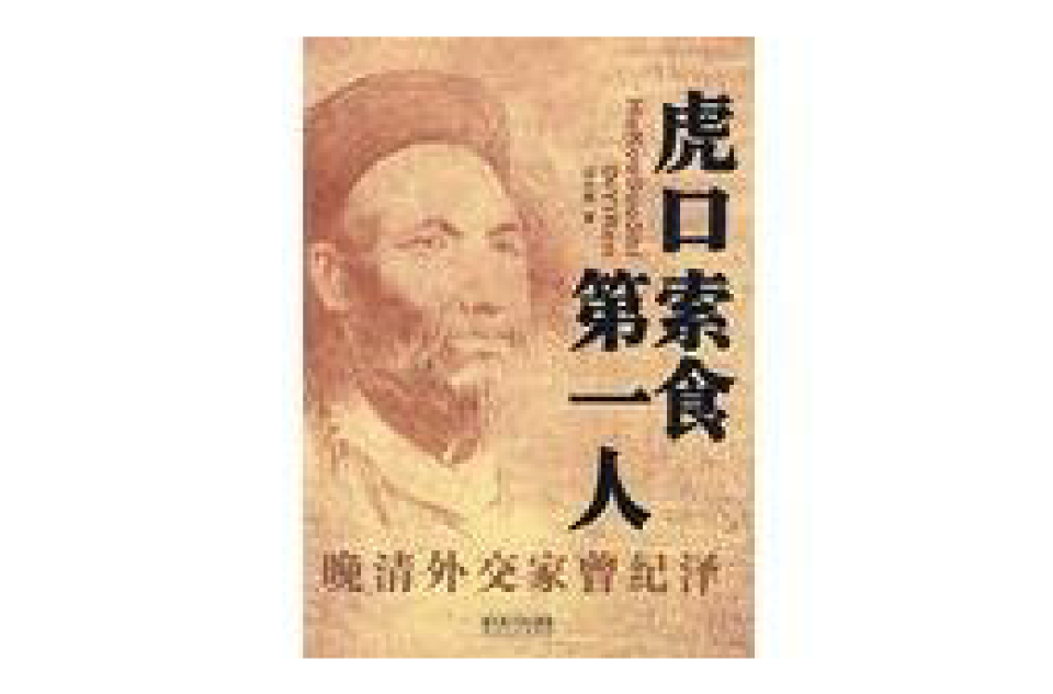 虎口索食第一人:晚清外交家曾纪泽