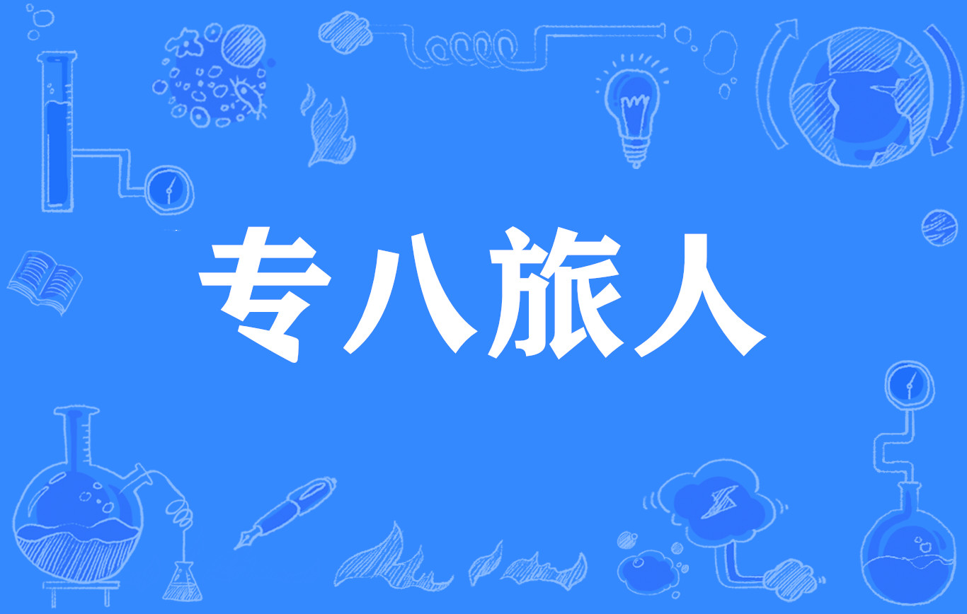 专八旅人