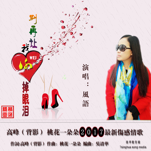  p data-id="gmwvpdhzcq">《别再让我为你继续掉眼泪》是风语演唱的