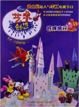 艺术创想:环球旅行