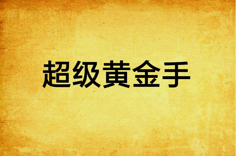 超级黄金手