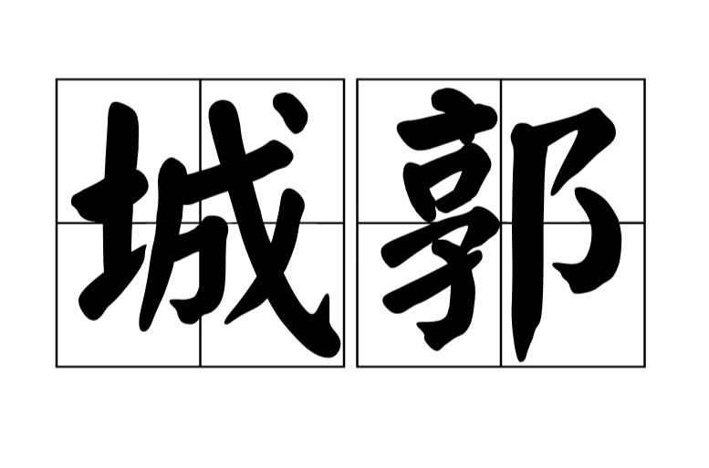  p data-id="gnx6mktjm1">城郭(chéng guō)是
