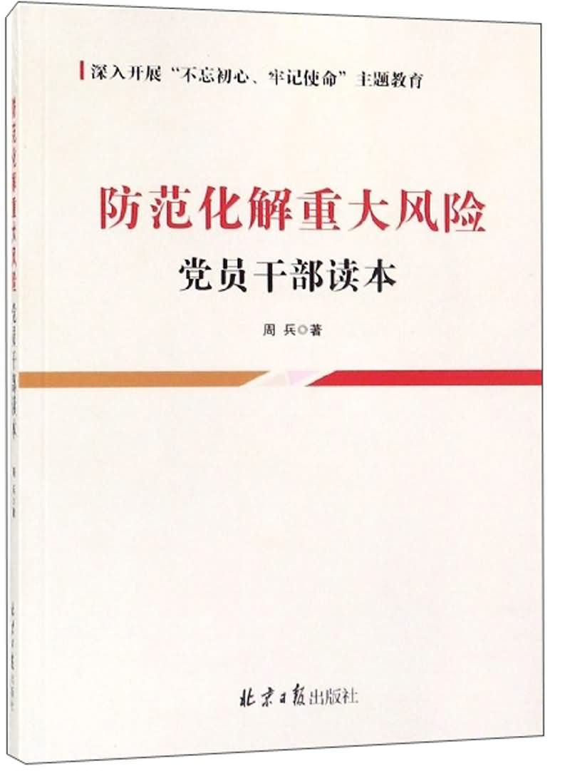 防范化解重大风险党员干部读本