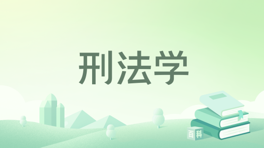 刑法学（2024年北京大学出版社出版的图书）_百度百科