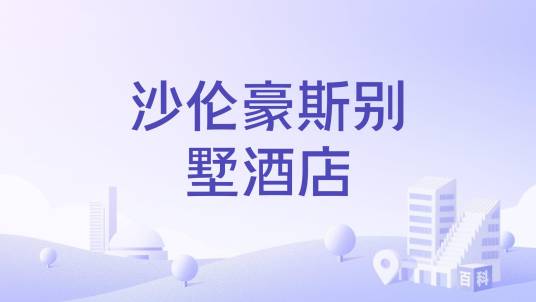 沙伦豪斯别墅酒店_百度百科