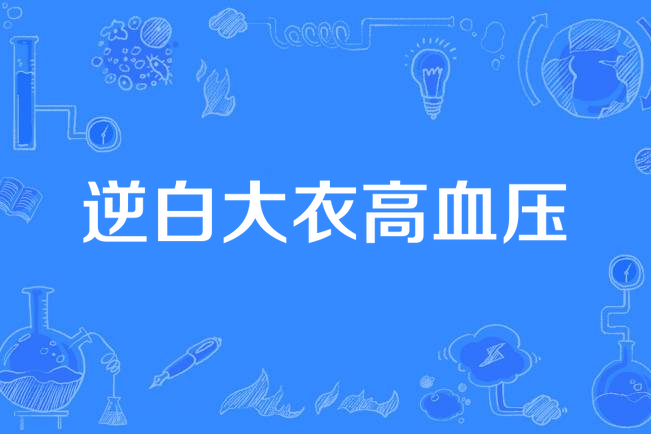 逆白大衣高血压