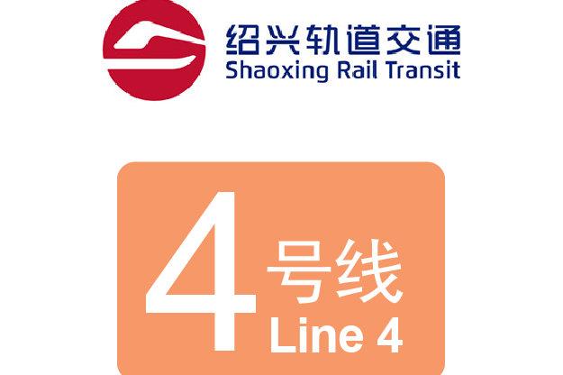 绍兴轨道交通4号线