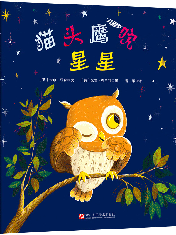 猫头鹰吹星星