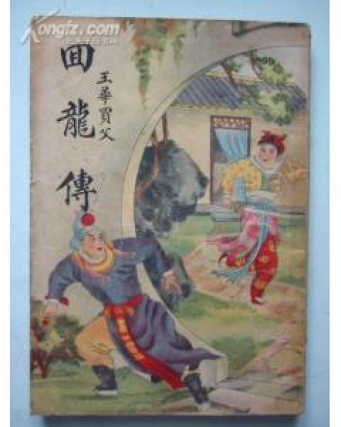 《回龙传》又名《 a target="_blank" href="/item/王华买爹/8276306"