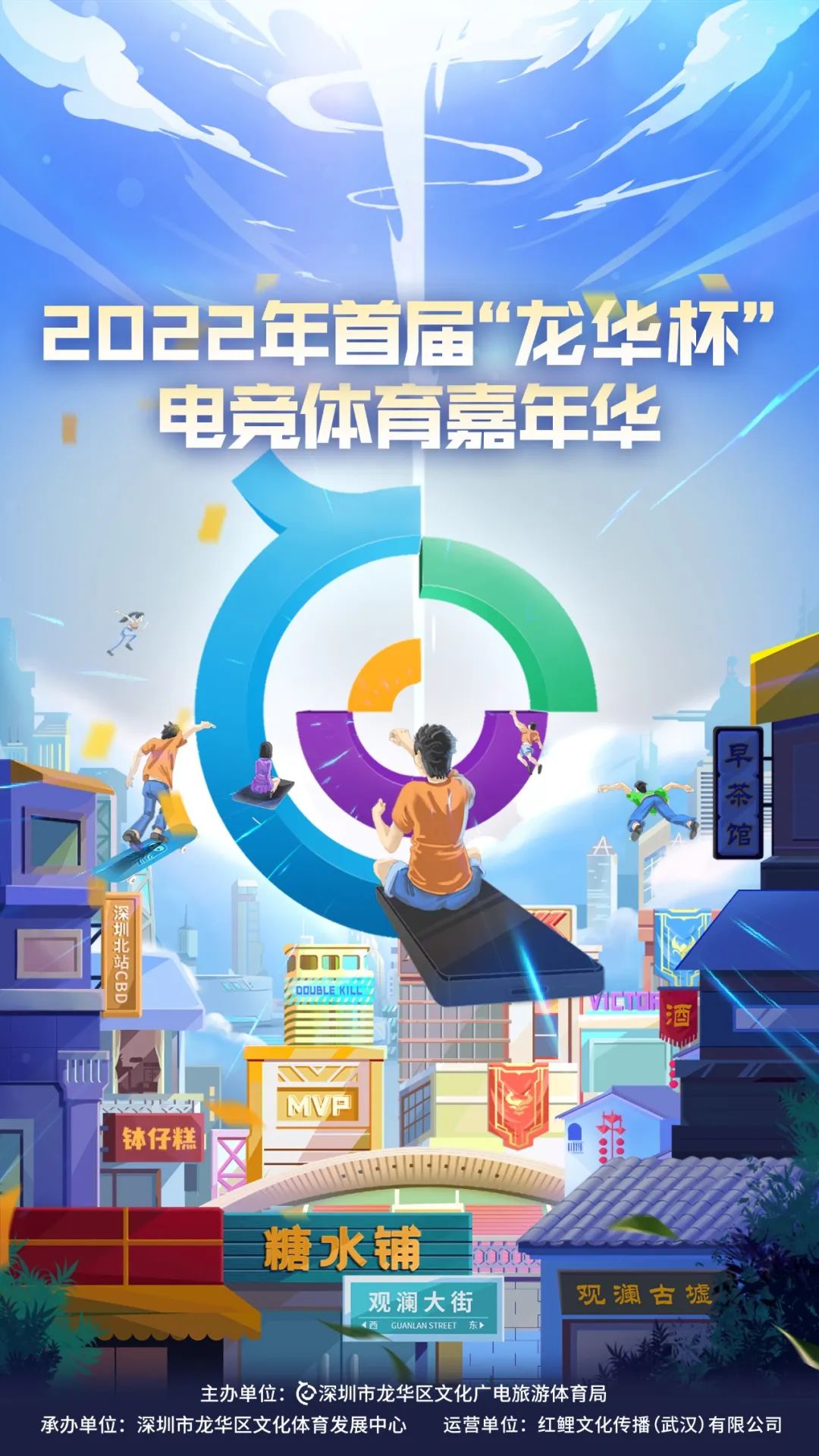 2022年首届"龙华杯"电竞体育嘉年华暨第六届王者荣耀全国大赛城市海选