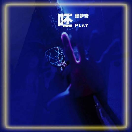 呸（张梦奇创作并演唱的音乐）_百度百科