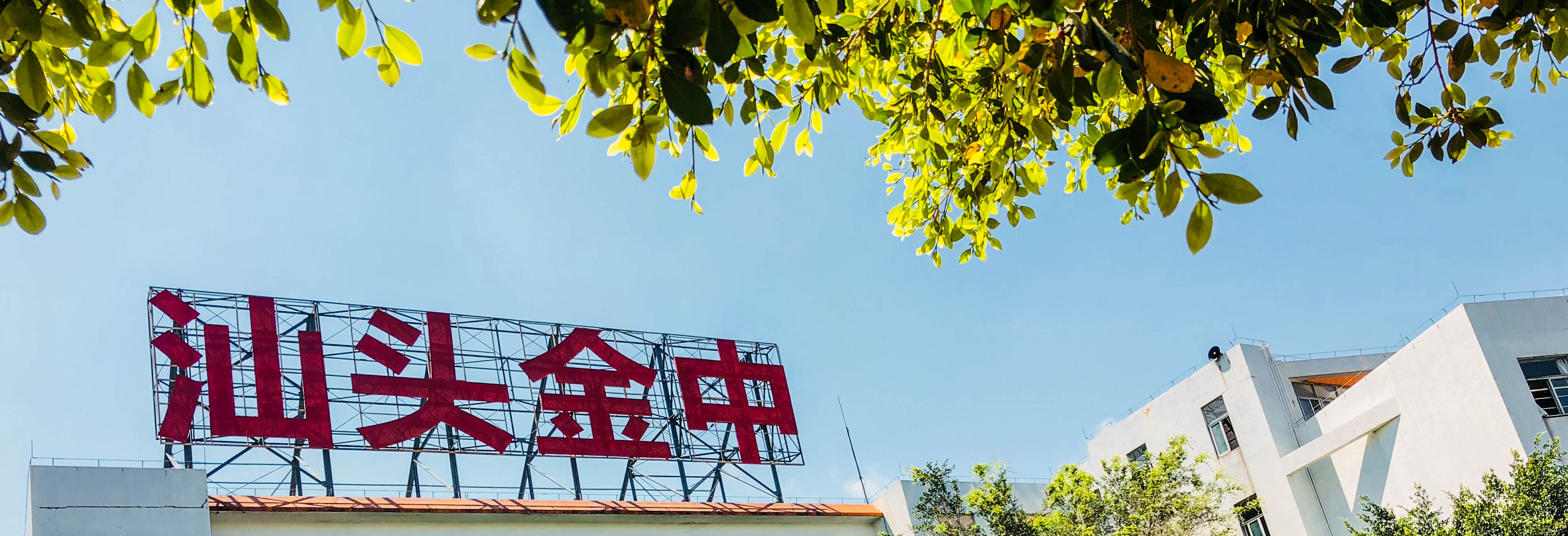  p>汕头市金山中学是广东省国家级示范性普通高中, a target="_blank"