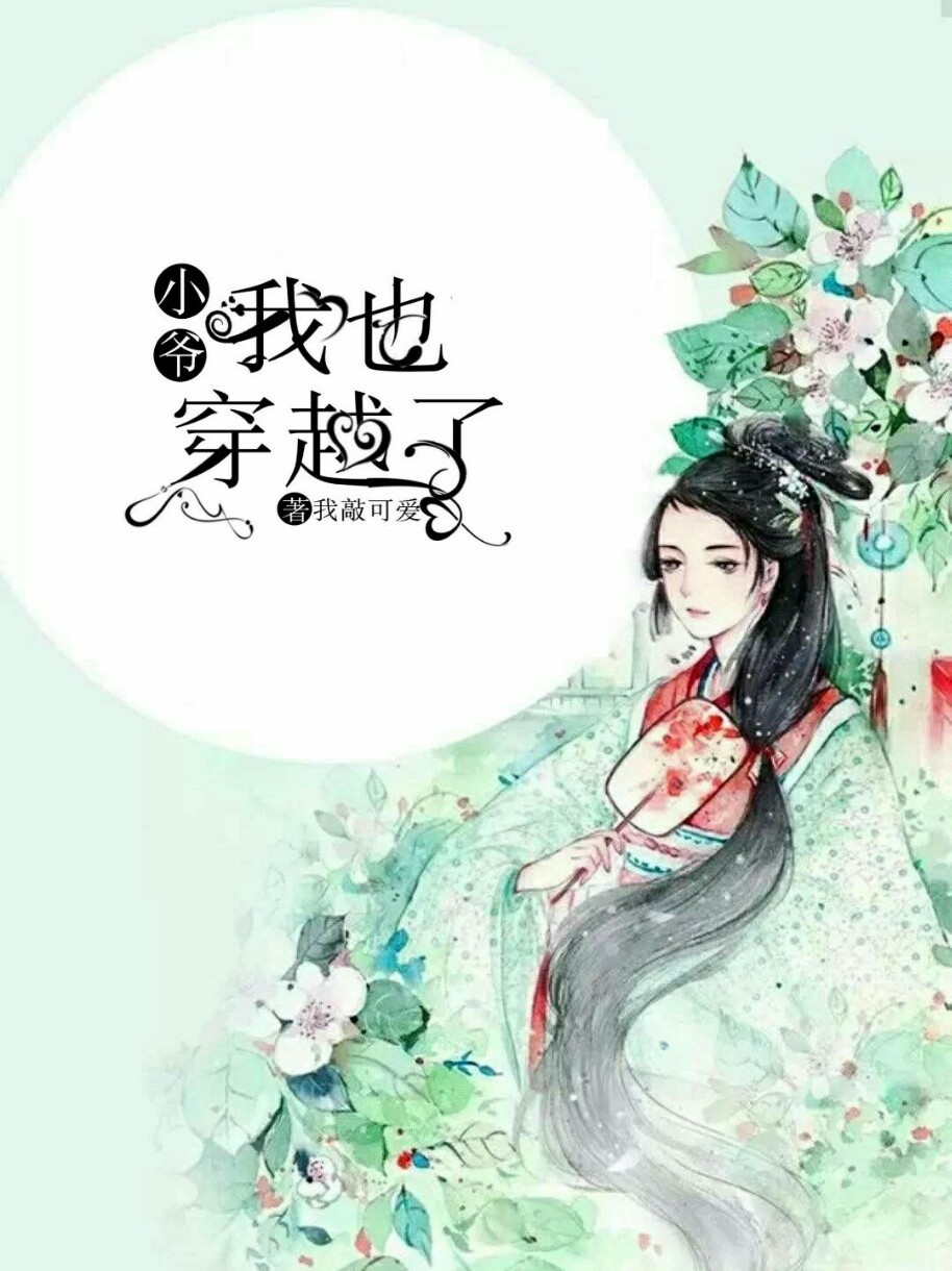 小爷我也穿越了
