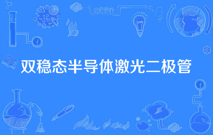 双稳态半导体激光二极管