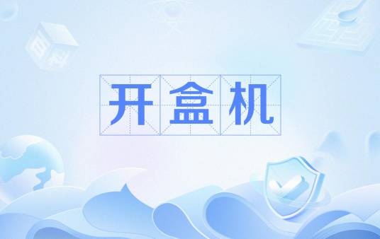 开盒机_百度百科