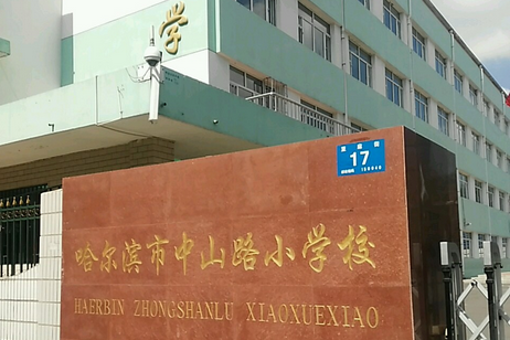 哈尔滨市中山路小学校