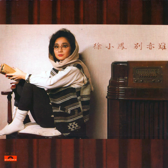 别亦难（徐小凤1988年发行的国语音乐专辑）_百度百科