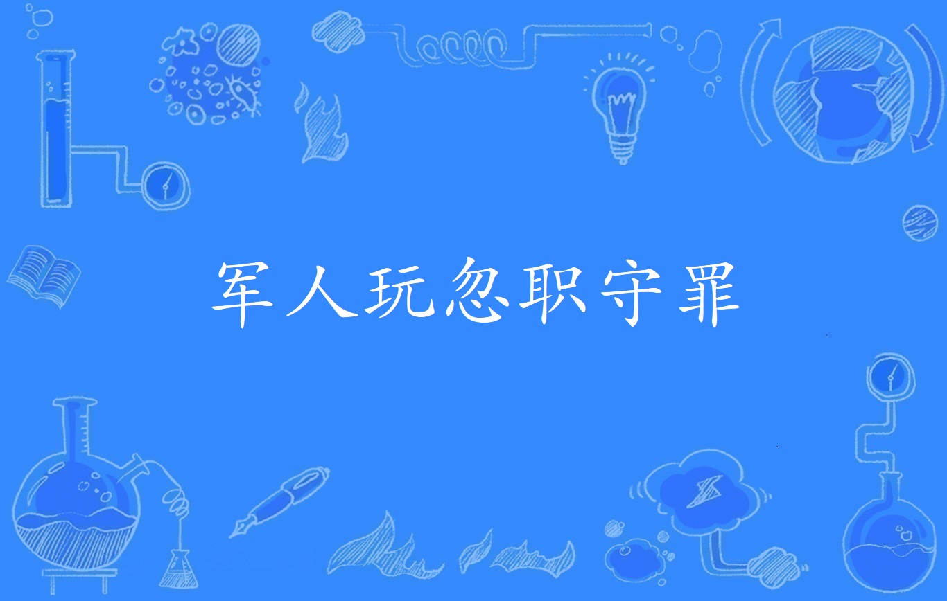 军人玩忽职守罪