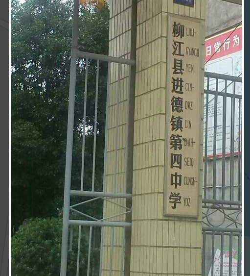 柳州市柳江区进德第四中学