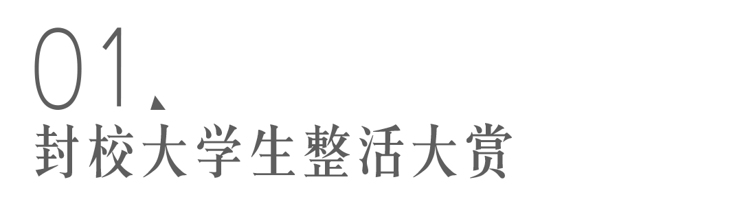 这批封校的大学生 已疯 百科ta说