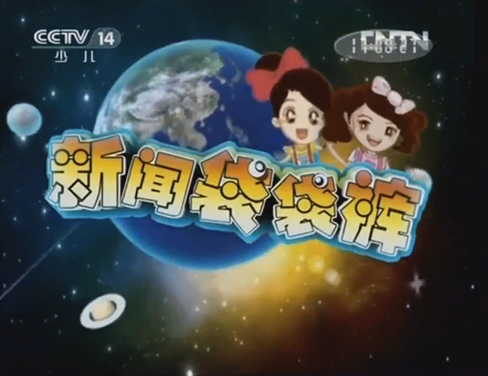  p>《新闻袋袋裤》是 a href="#">中央电视台少儿频道 /a>(cctv-14)