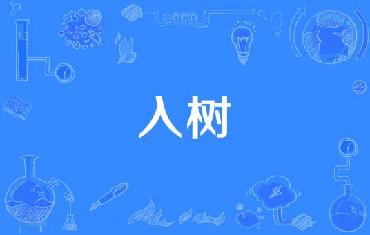 入树_百度百科