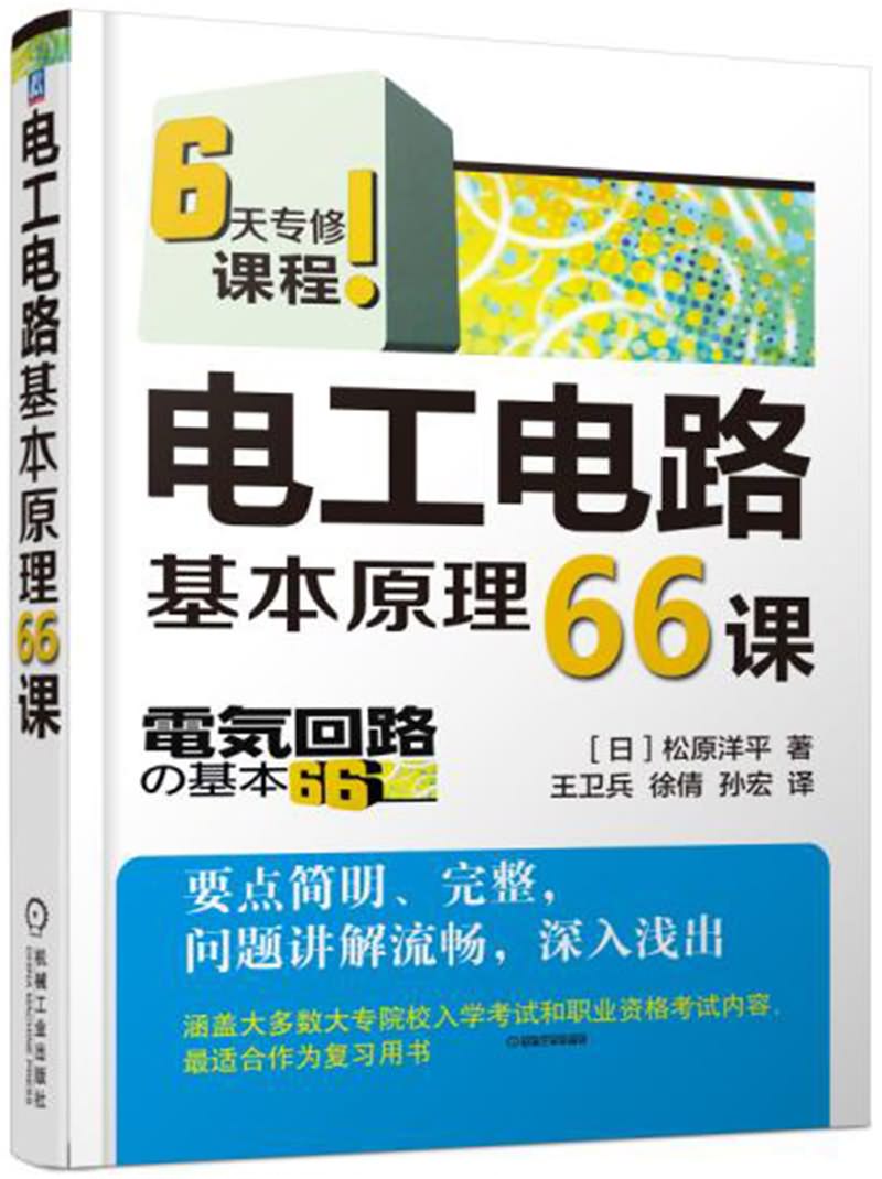 电工电路基本原理66课