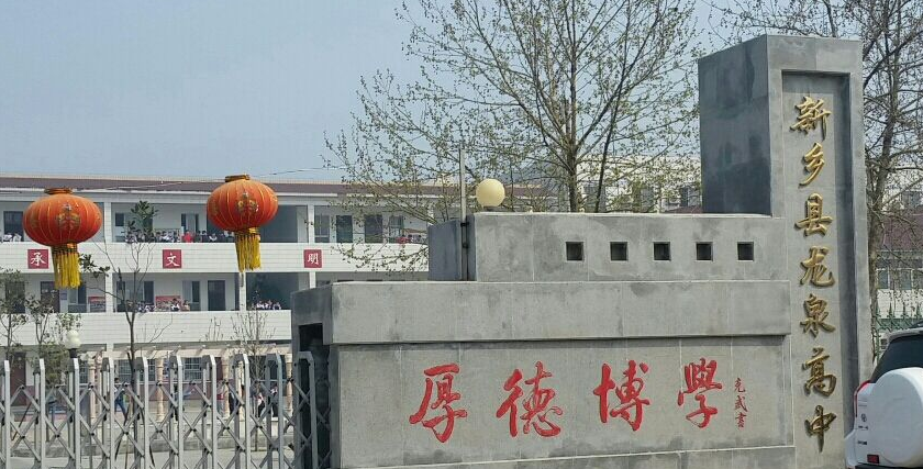 新乡县龙泉高中