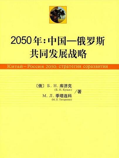 2050年:中国——俄罗斯共同发展战略