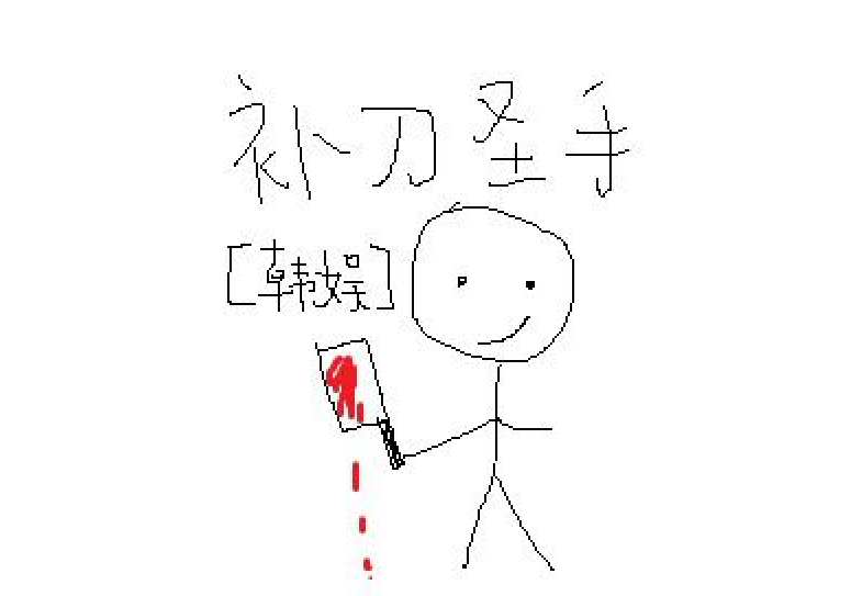 娱乐圈之补刀圣手