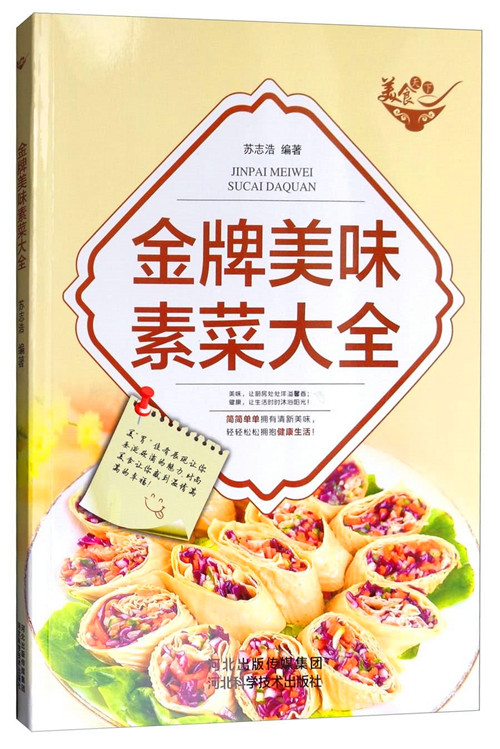 美食天下:金牌美味素菜大全