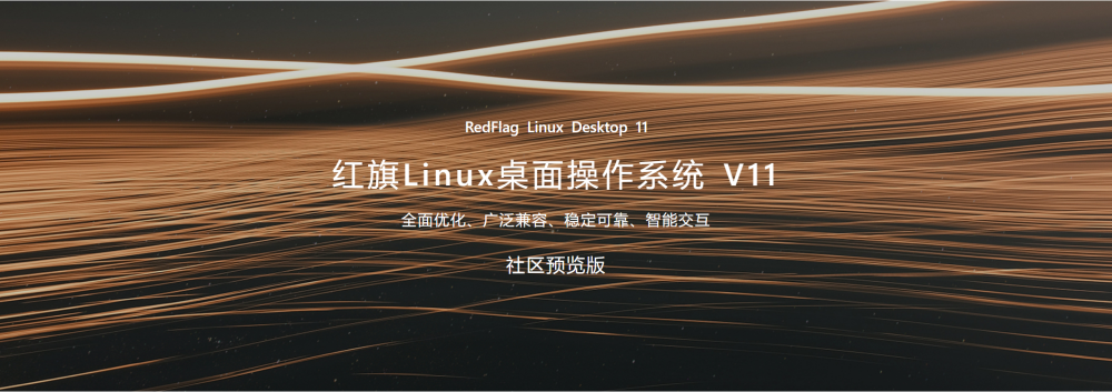 红旗linux