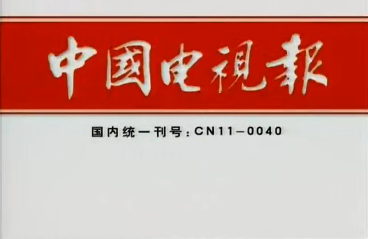 中国电视报