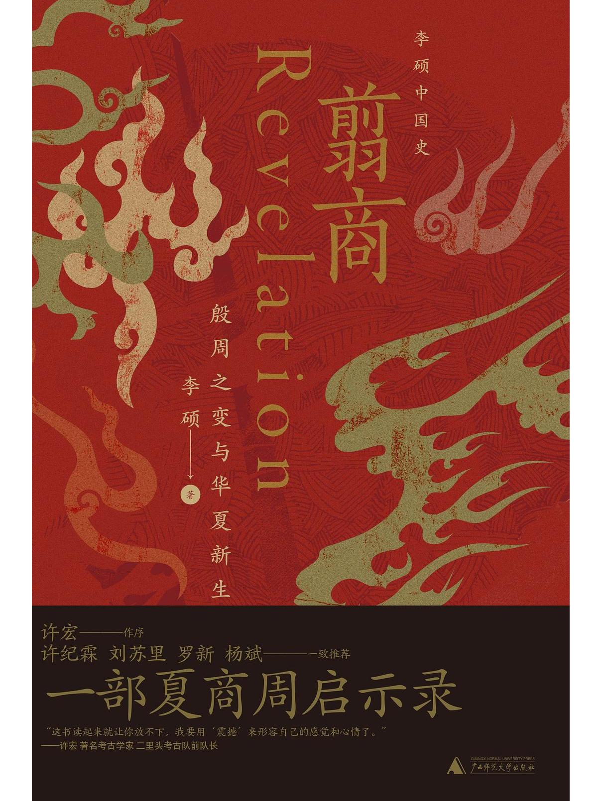 翦商:殷周之变与华夏新生