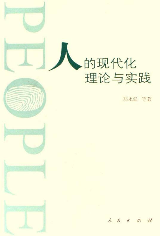 人的现代化理论与实践_百度百科