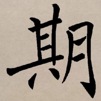 期（汉语文字）_百度百科