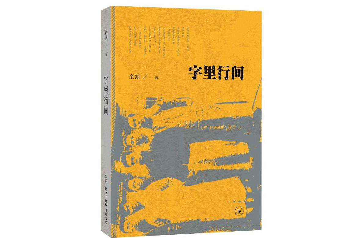 通过汉字看中国古代哲学：字里行间的儒道思想